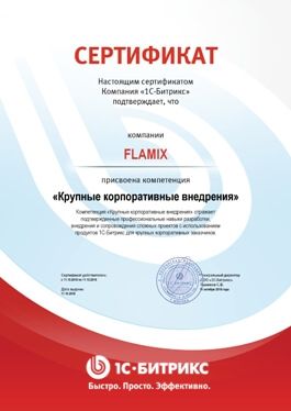 Компетенция Битрикс "Крупные корпоративные внедрения"