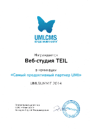 Награда веб-студии Teil от UMI.Summit 2014