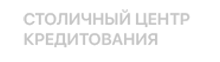 Столичный центр кредитирования